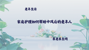 家庭护理如何帮助中风后的老年人