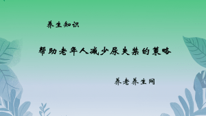 帮助老年人减少尿失禁的策略