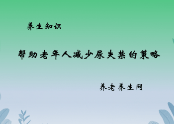 帮助老年人减少尿失禁的策略