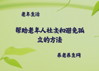 帮助老年人社交和避免孤立的方法