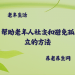 帮助老年人社交和避免孤立的方法