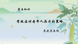 有效应对老年人压力的策略