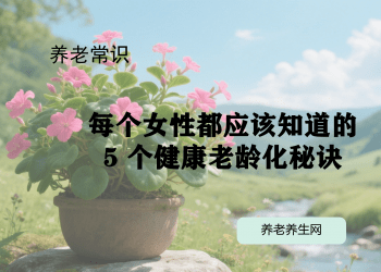 每个女性都应该知道的 5 个健康老龄化秘诀