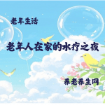 老年人在家的水疗之夜