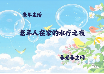 老年人在家的水疗之夜