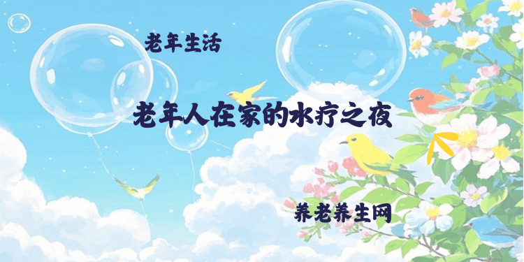 老年人在家的水疗之夜
