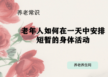 老年人如何在一天中安排短暂的身体活动