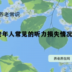老年人常见的听力损失情况