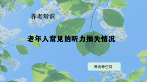 老年人常见的听力损失情况