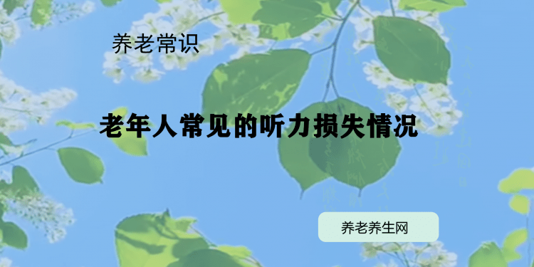 老年人常见的听力损失情况