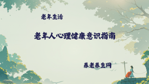 老年人心理健康意识指南