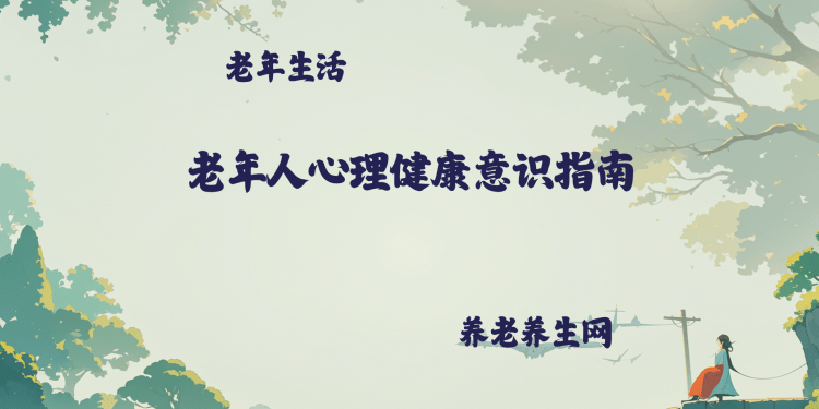 老年人心理健康意识指南