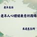 老年人心理健康意识指南