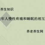 老年人慢性疼痛和睡眠的相互影响