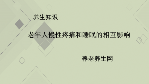 老年人慢性疼痛和睡眠的相互影响