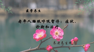 老年人睡眠呼吸暂停：症状、诊断和治疗