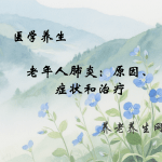 老年人肺炎：原因、症状和治疗