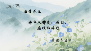 老年人肺炎：原因、症状和治疗