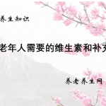 老年人需要的维生素和补充剂