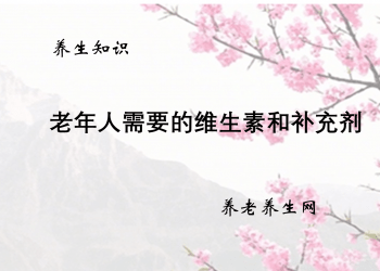 老年人需要的维生素和补充剂