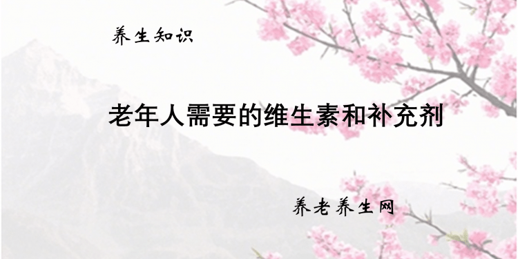 老年人需要的维生素和补充剂