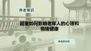 超重如何影响老年人的心理和情绪健康