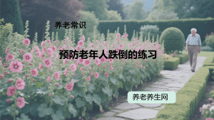 预防老年人跌倒的练习