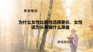 为什么女性比男性活得更长，女性该为长寿做什么准备