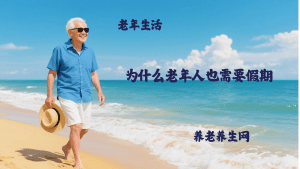 为什么老年人也需要假期