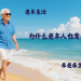 为什么老年人也需要假期