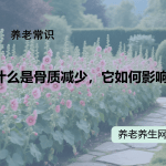 什么是骨质减少，它如何影响老年人？