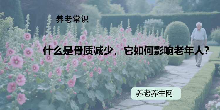 什么是骨质减少，它如何影响老年人？