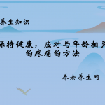 保持健康，应对与年龄相关的疼痛的方法