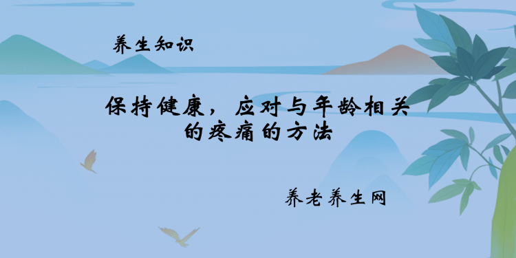 保持健康，应对与年龄相关的疼痛的方法