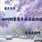 如何测量老年痴呆症的进展