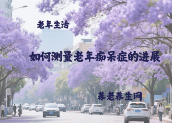 如何测量老年痴呆症的进展