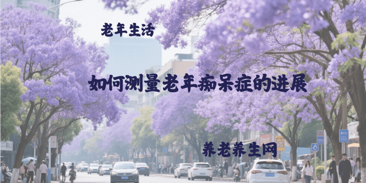如何测量老年痴呆症的进展