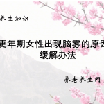 更年期女性出现脑雾的原因及缓解办法