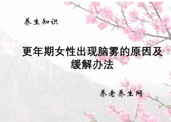 更年期女性出现脑雾的原因及缓解办法