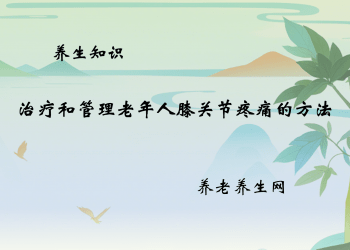 治疗和管理老年人膝关节疼痛的方法
