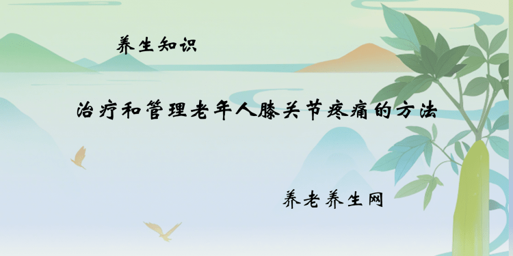 治疗和管理老年人膝关节疼痛的方法