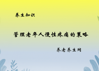 管理老年人慢性疼痛的策略