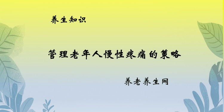 管理老年人慢性疼痛的策略