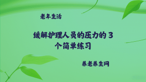 缓解护理人员的压力的 3 个简单练习