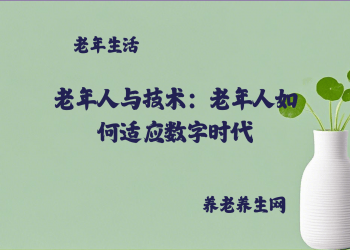老年人与技术：老年人如何适应数字时代