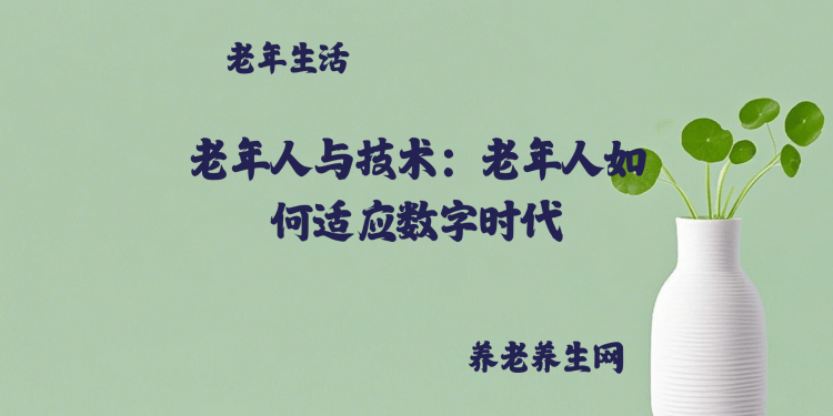 老年人与技术：老年人如何适应数字时代
