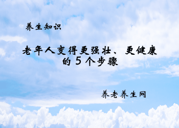老年人变得更强壮、更健康的 5 个步骤