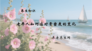 老年人如何应对骨密度的变化