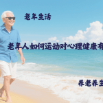老年人如何运动对心理健康有好处