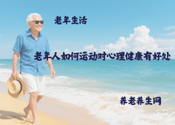 老年人如何运动对心理健康有好处